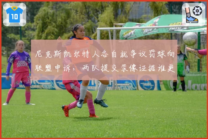尼克斯凯尔特人各自就争议罚球向联盟申诉,两队提交录像证据谁更合理?