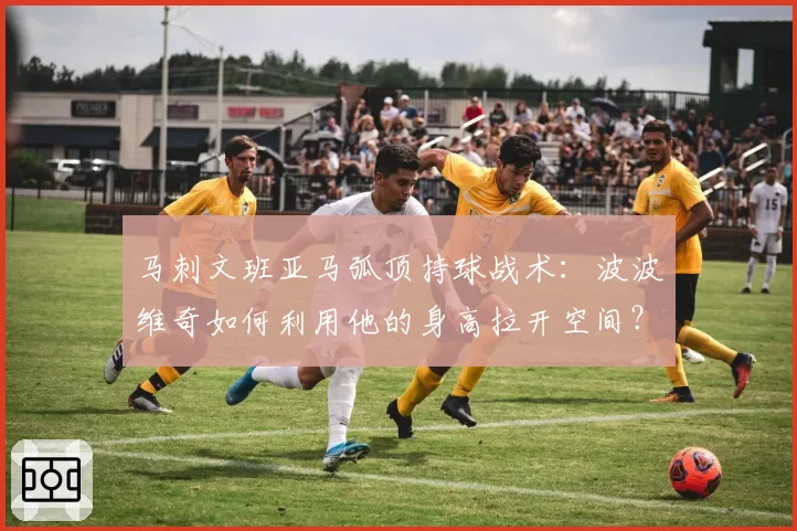 马刺文班亚马弧顶持球战术：波波维奇如何利用他的身高拉开空间？