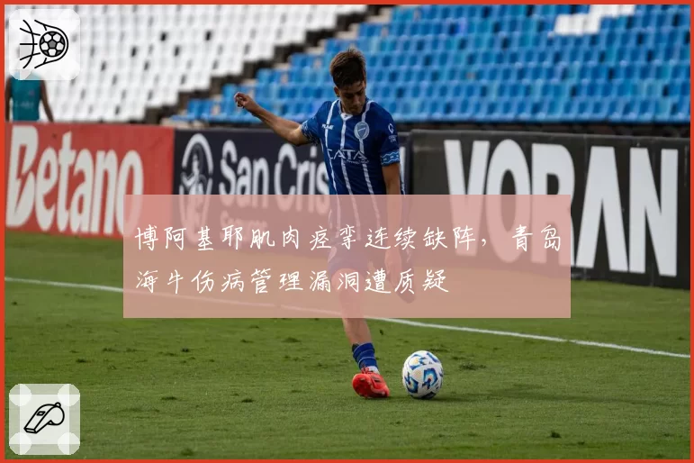 博阿基耶肌肉痉挛连续缺阵，青岛海牛伤病管理漏洞遭质疑