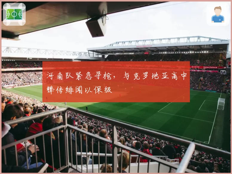 河南队紧急寻枪，与克罗地亚高中锋传绯闻以保级