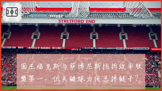 国王福克斯与萨博尼斯挡拆效率联盟第一,但关键球为何总掉链子?
