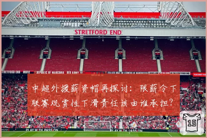 中超外援薪资帽再探讨：限薪令下联赛观赏性下滑责任该由谁承担？