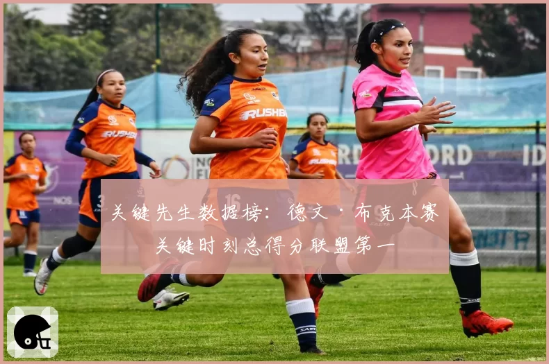 关键先生数据榜：德文·布克本赛季关键时刻总得分联盟第一
