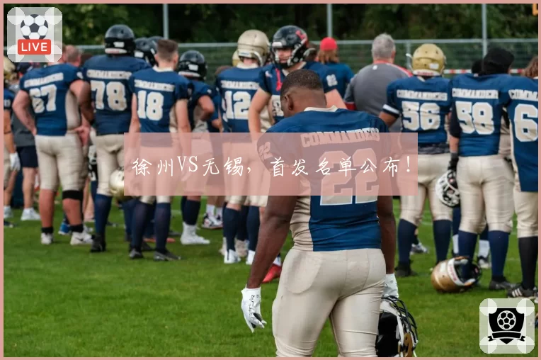 徐州VS无锡,首发名单公布!