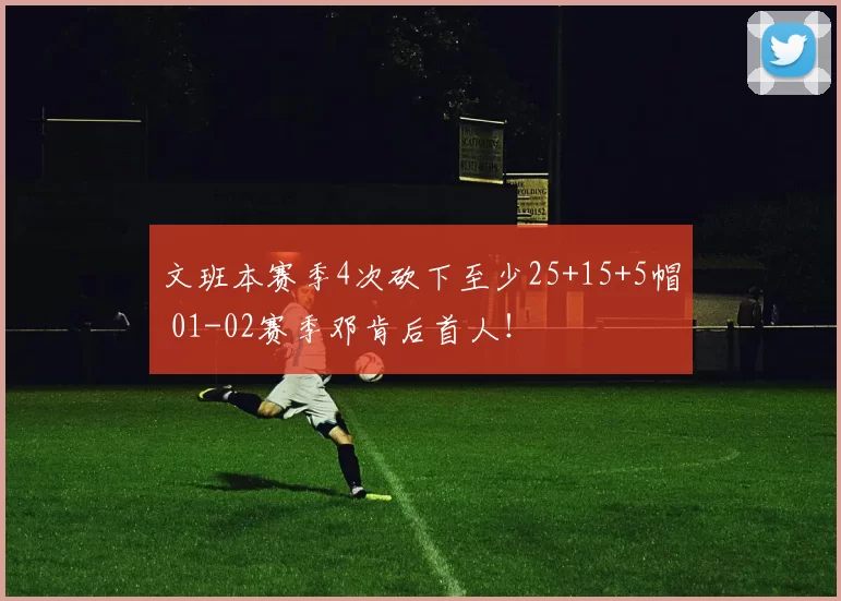 文班本赛季4次砍下至少25+15+5帽 01-02赛季邓肯后首人！