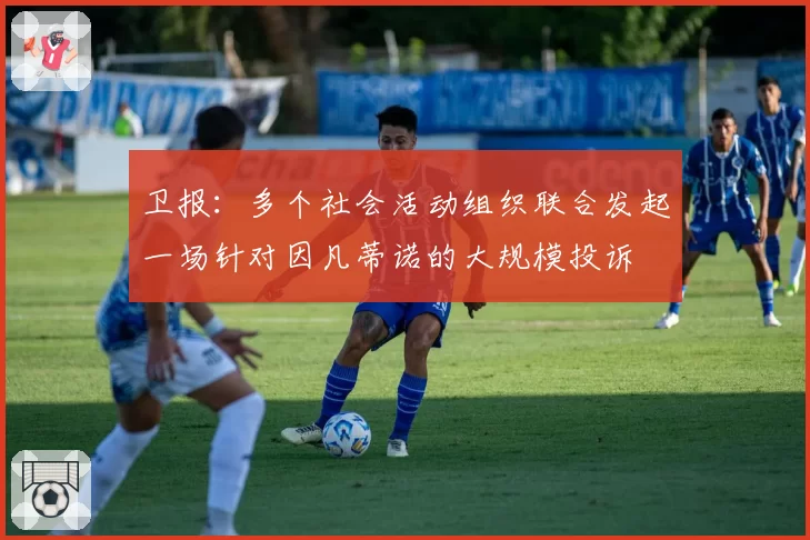 卫报：多个社会活动组织联合发起一场针对因凡蒂诺的大规模投诉