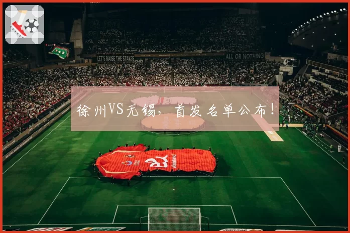 徐州VS无锡,首发名单公布!
