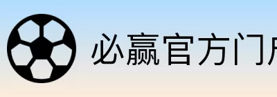 必赢官方门户 logo